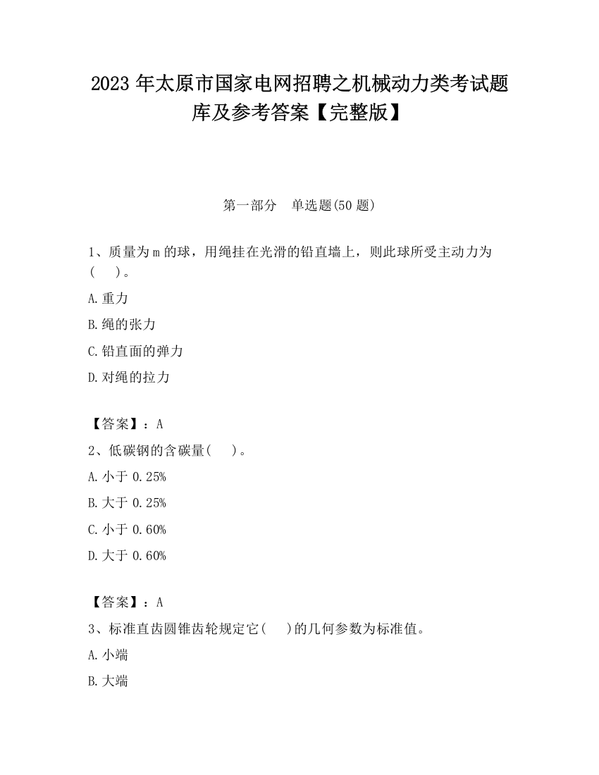 2023年太原市国家电网招聘之机械动力类考试题库及参考答案【完整版】