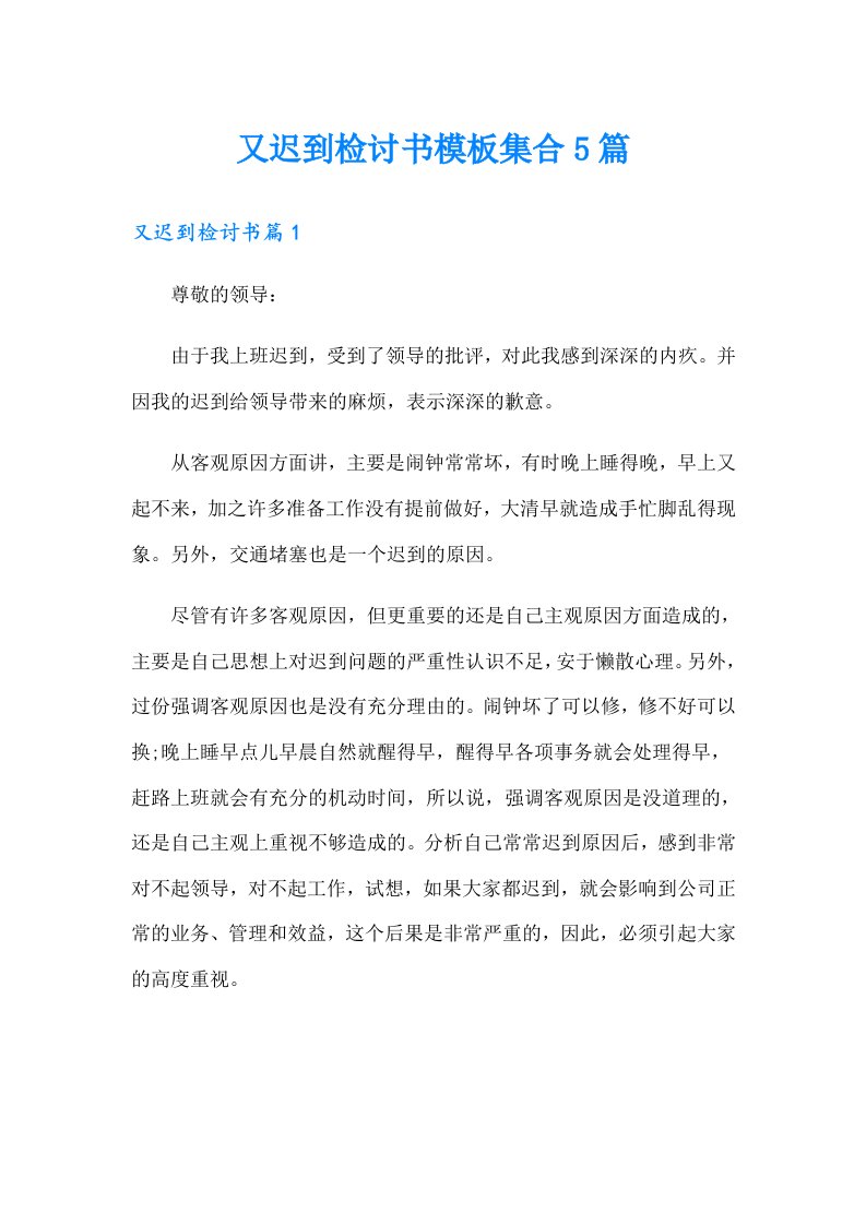 又迟到检讨书模板集合5篇