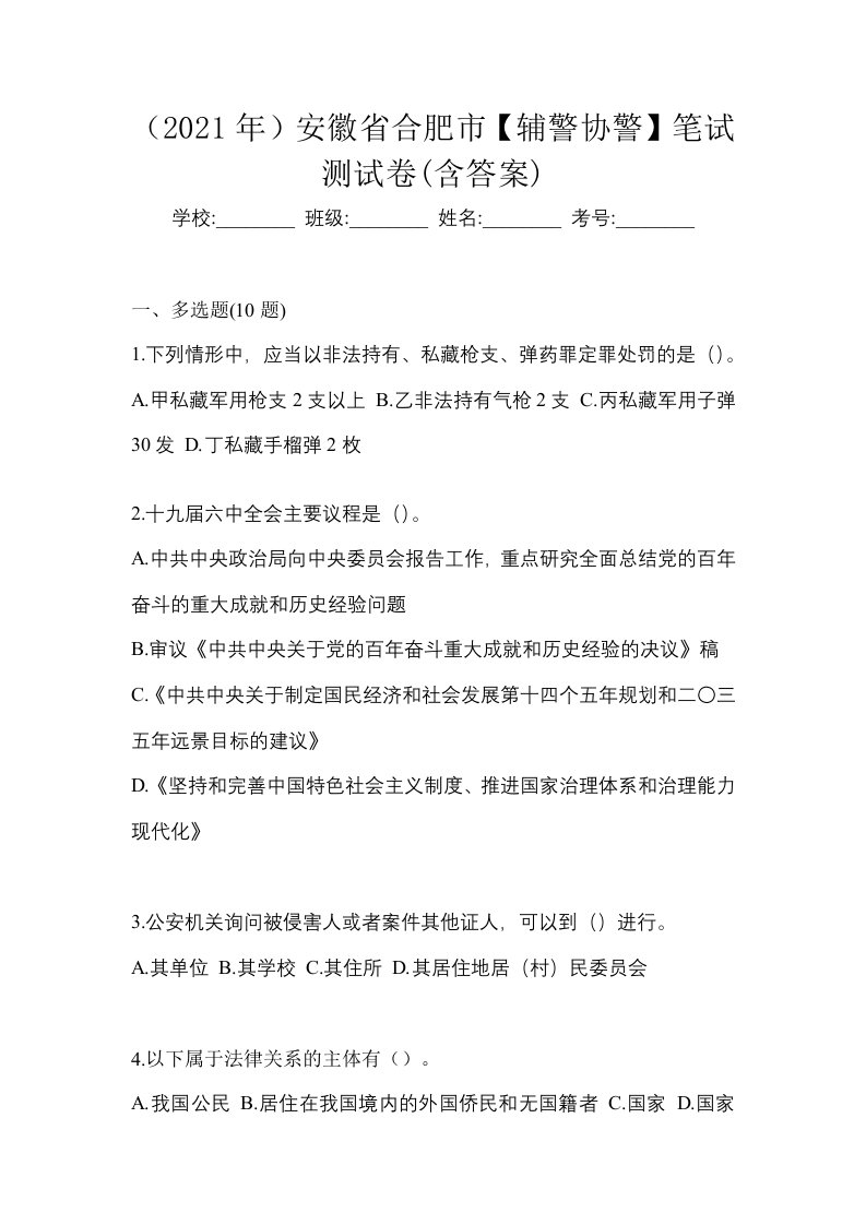 2021年安徽省合肥市辅警协警笔试测试卷含答案