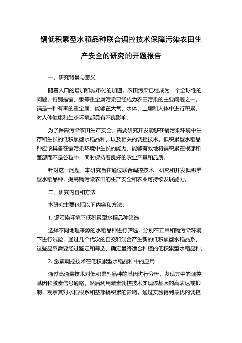 镉低积累型水稻品种联合调控技术保障污染农田生产安全的研究的开题报告