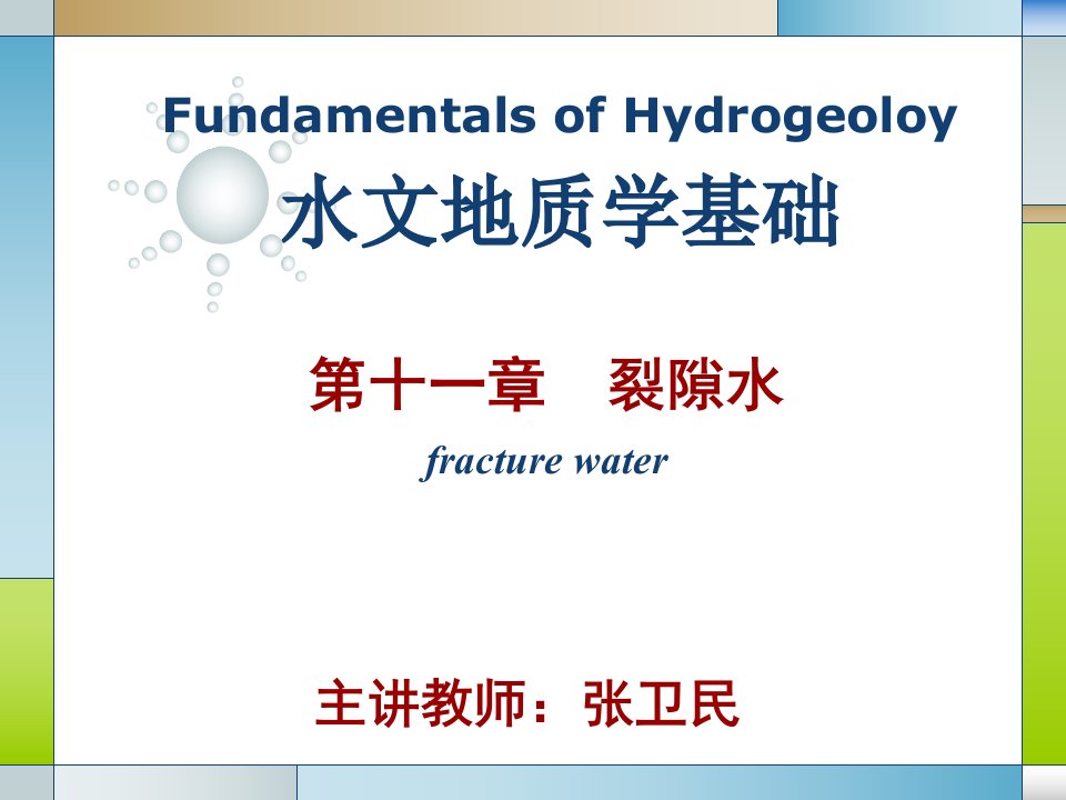 水文地质学基础教学裂隙水