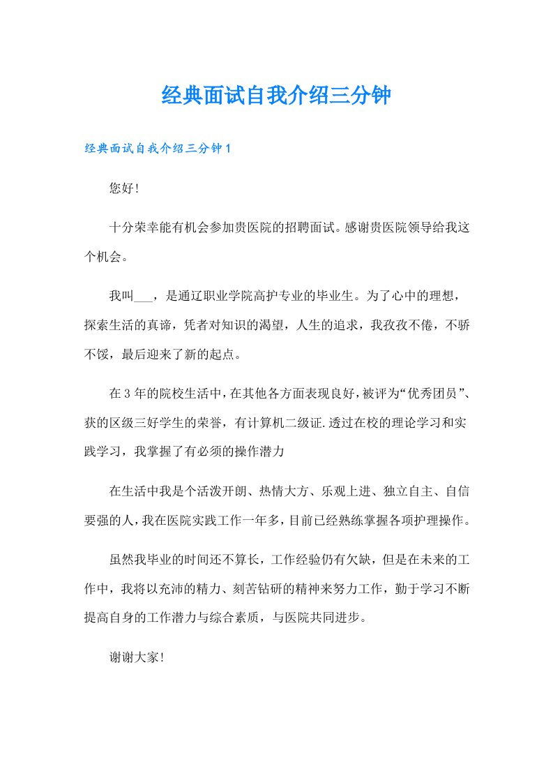 经典面试自我介绍三分钟