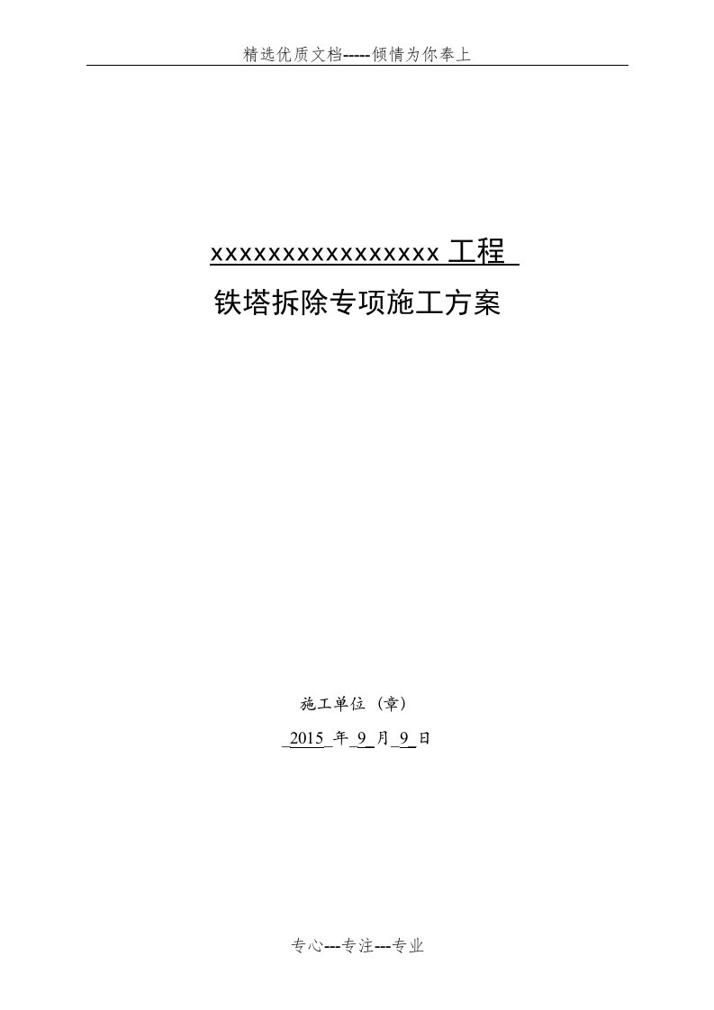 铁塔拆除技术方案(共10页)