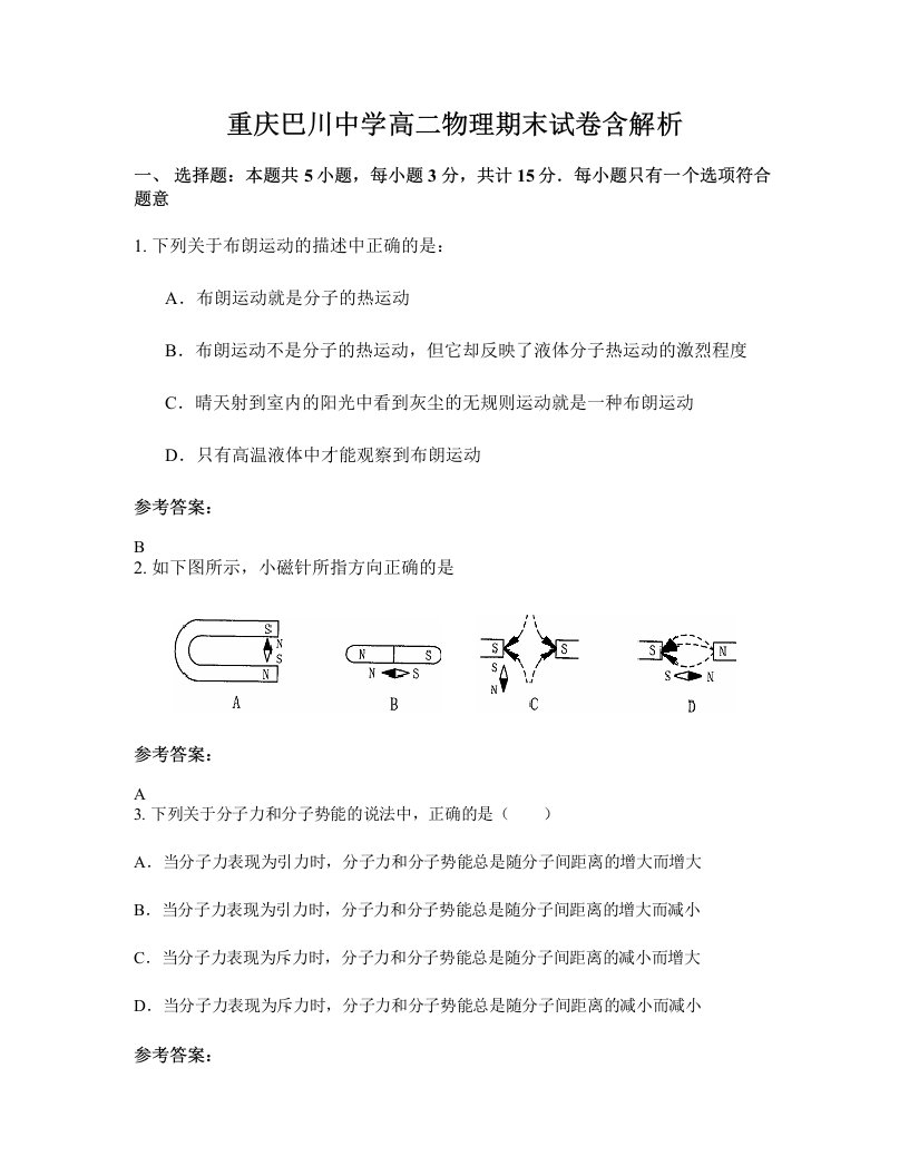 重庆巴川中学高二物理期末试卷含解析