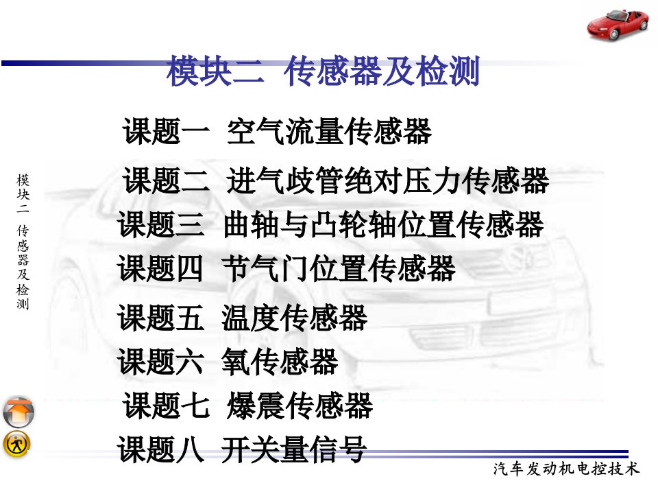 汽车发动机电控技术教学PPT传感器及检测