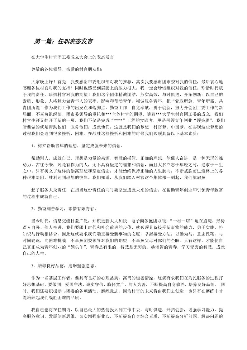 任职表态发言（5篇）[修改版]