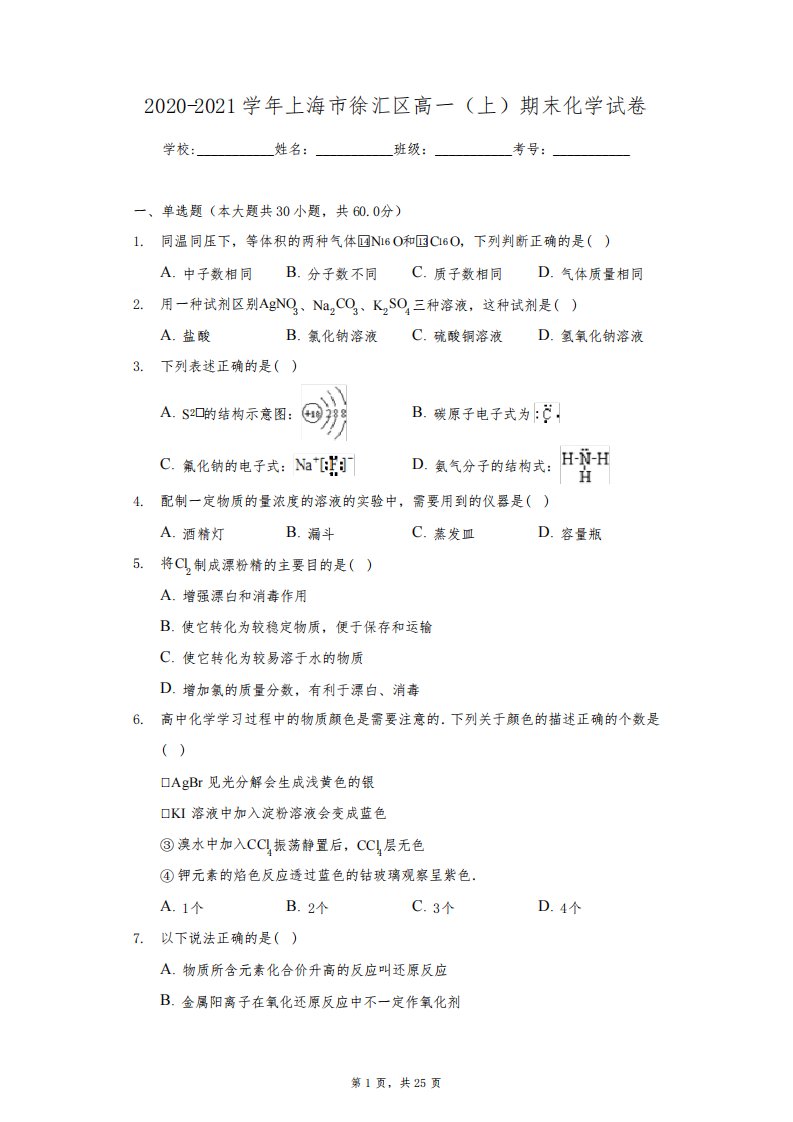 2020-2021学年上海市徐汇区高一(上)期末化学试卷(附答案详解)