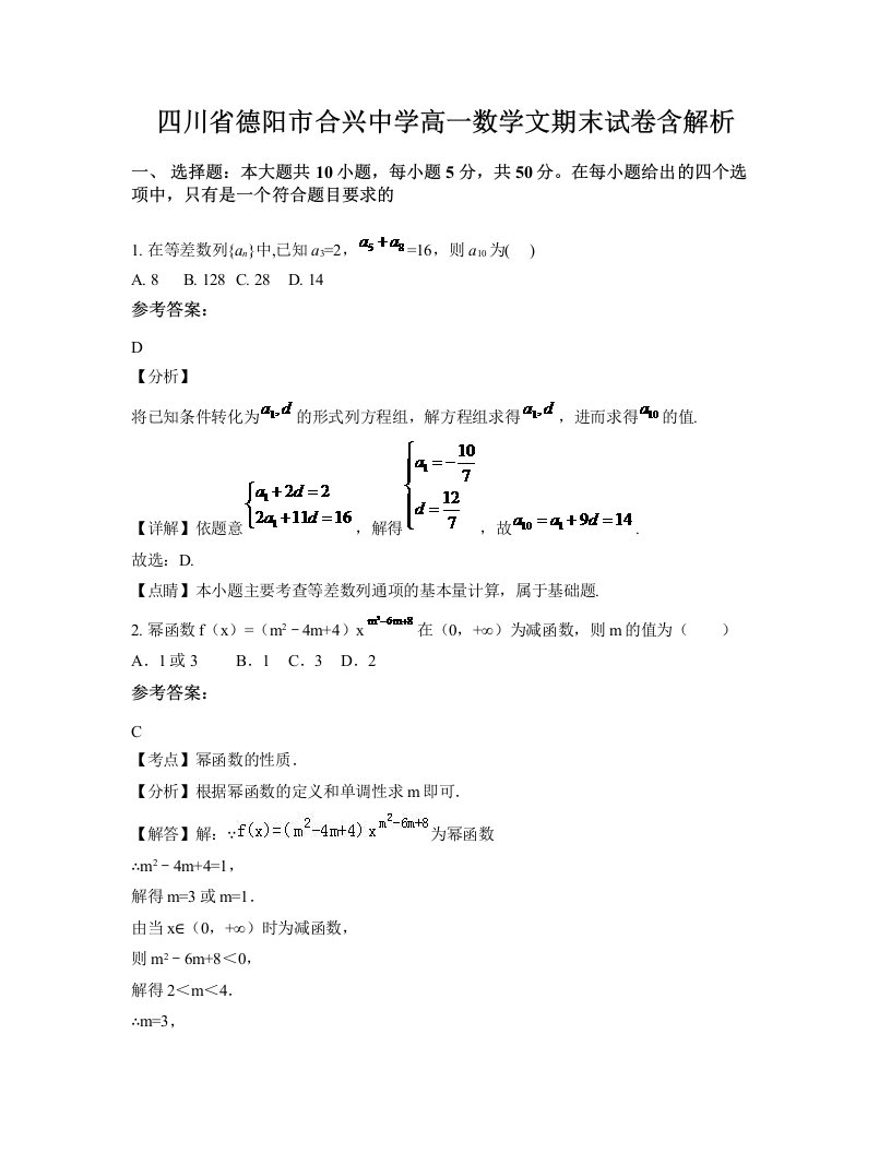 四川省德阳市合兴中学高一数学文期末试卷含解析