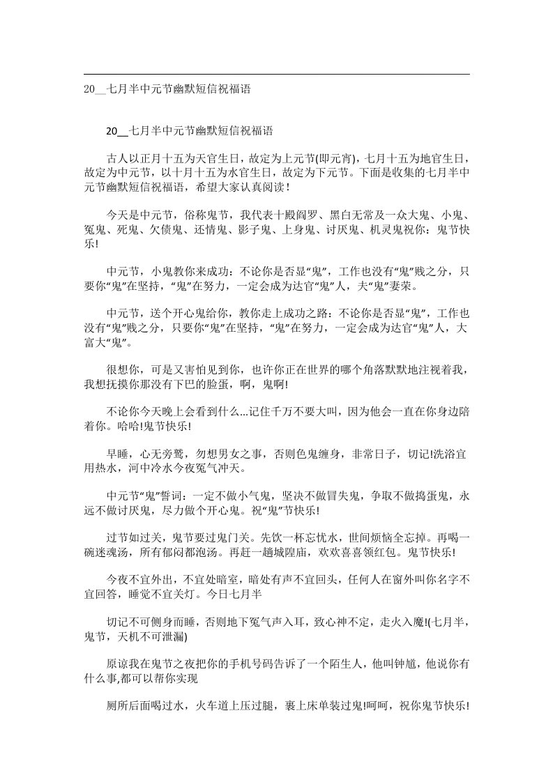 交际礼仪文书_20__七月半中元节幽默短信祝福语