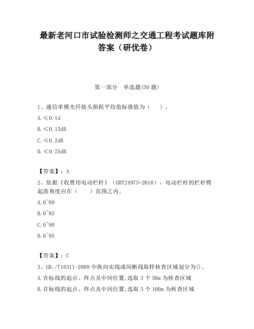 最新老河口市试验检测师之交通工程考试题库附答案（研优卷）