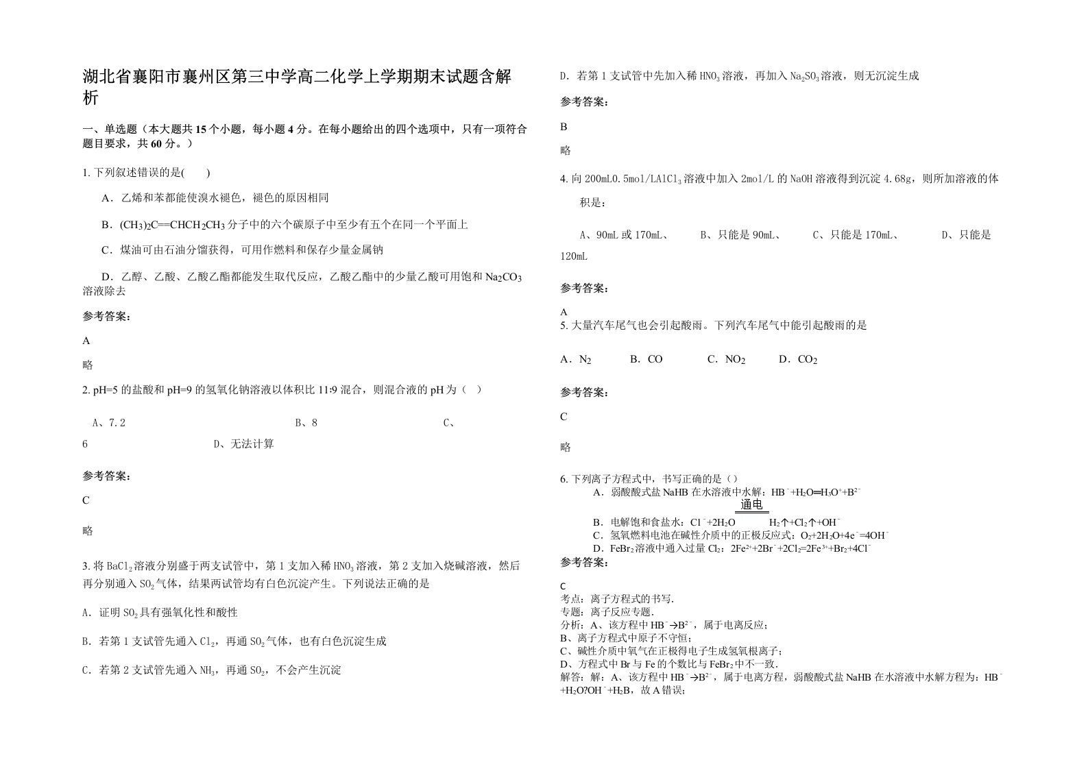 湖北省襄阳市襄州区第三中学高二化学上学期期末试题含解析