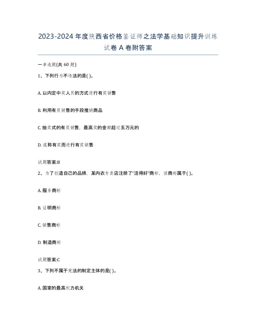 2023-2024年度陕西省价格鉴证师之法学基础知识提升训练试卷A卷附答案