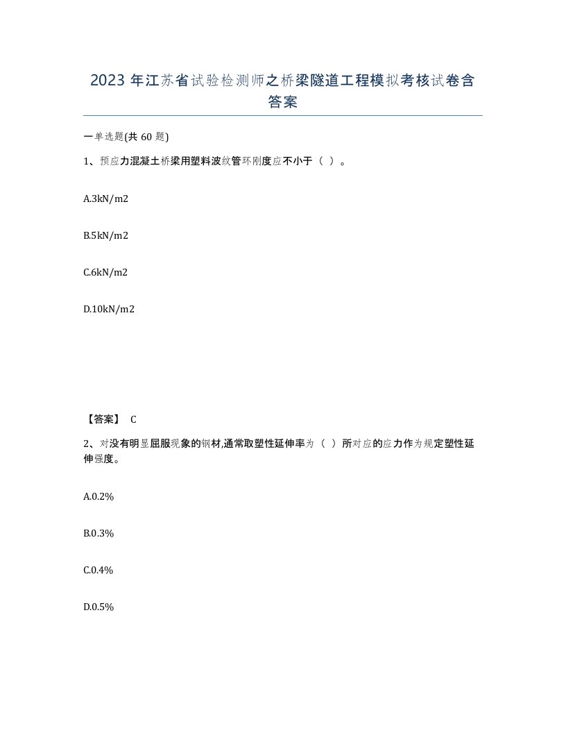 2023年江苏省试验检测师之桥梁隧道工程模拟考核试卷含答案