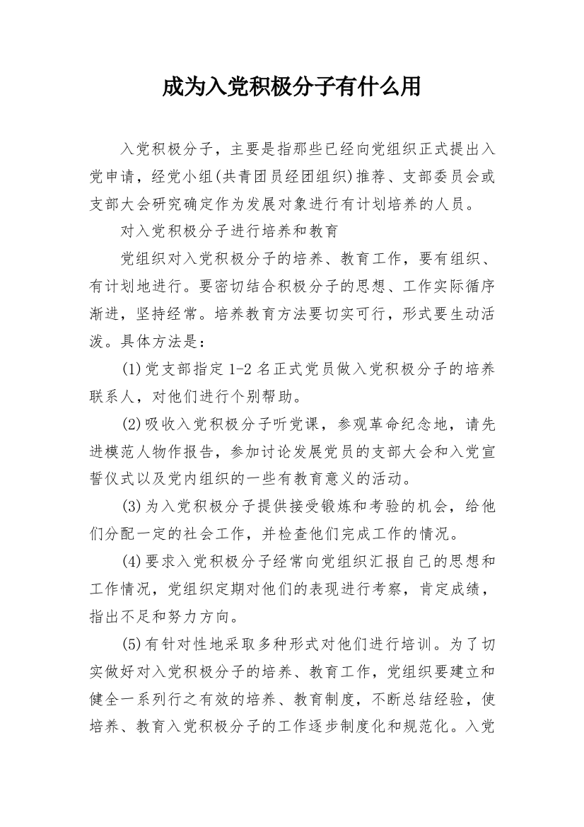 成为入党积极分子有什么用