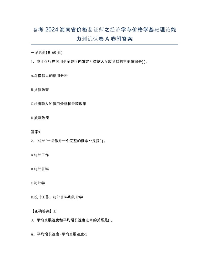 备考2024海南省价格鉴证师之经济学与价格学基础理论能力测试试卷A卷附答案