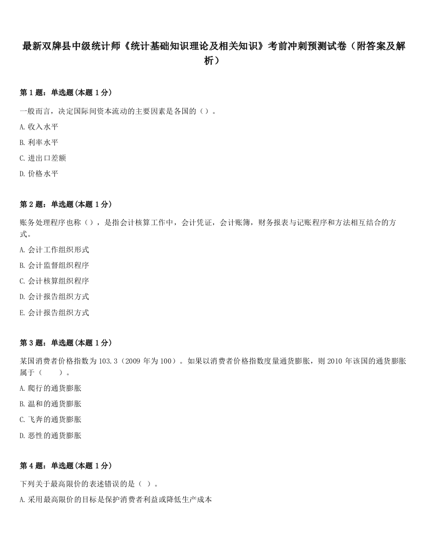 最新双牌县中级统计师《统计基础知识理论及相关知识》考前冲刺预测试卷（附答案及解析）