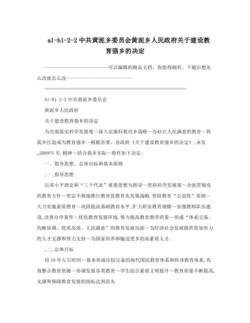 a1-b1-2-2中共黄泥乡委员会黄泥乡人民政府关于建设教育强乡的决定