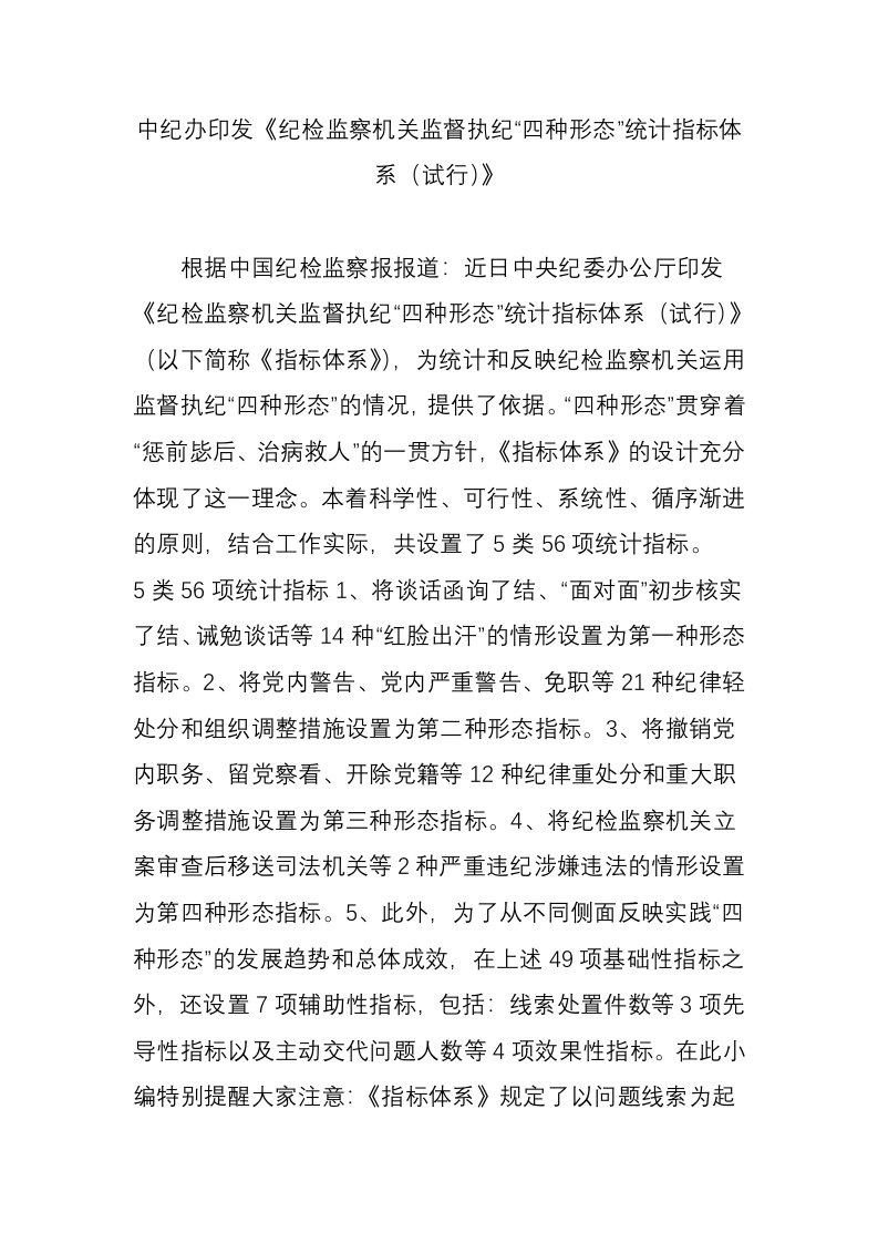 中纪办印发《纪检监察机关监督执纪“四种形态”统计指标体系(试行)》