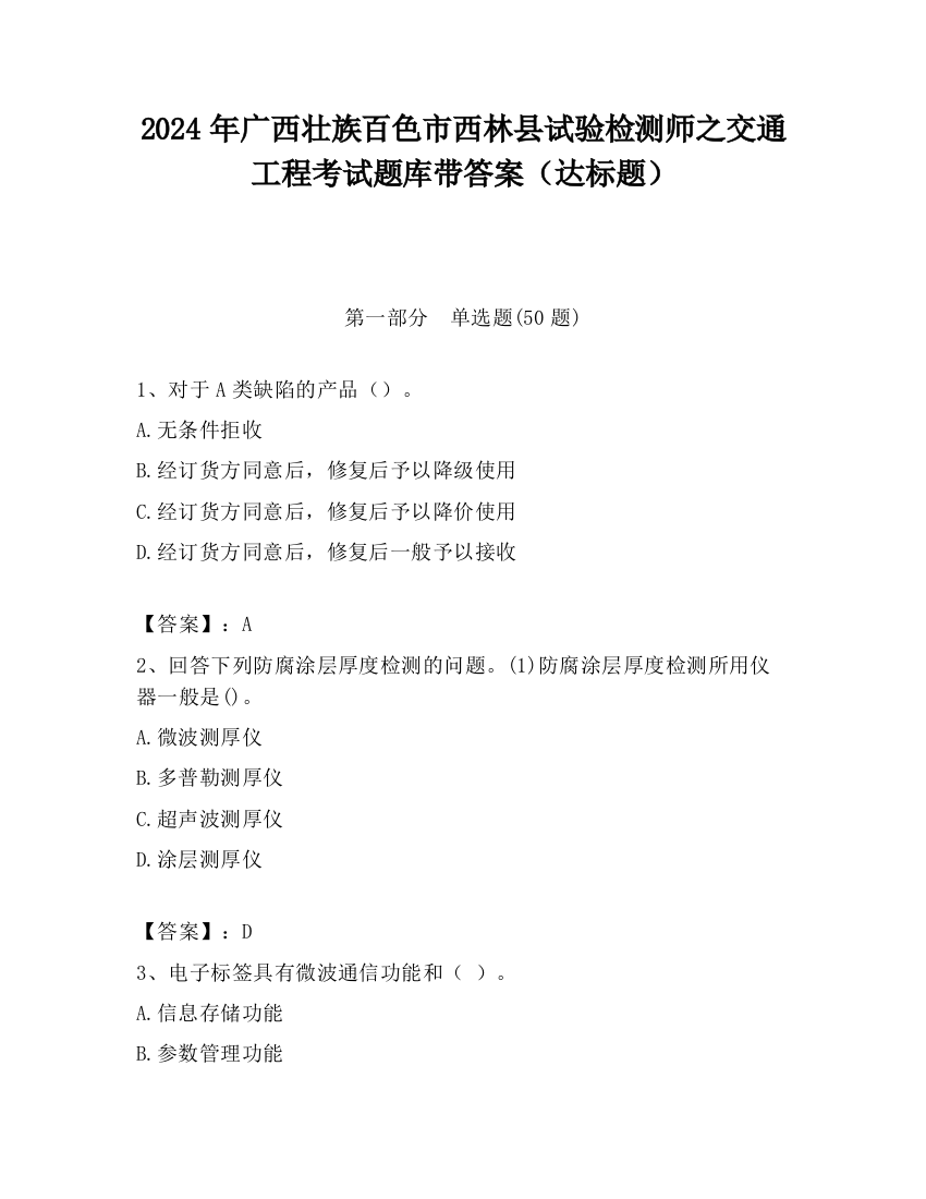 2024年广西壮族百色市西林县试验检测师之交通工程考试题库带答案（达标题）