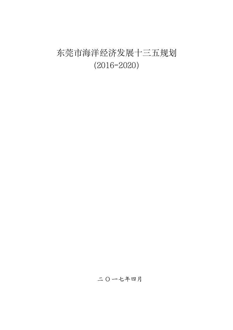 东莞海洋经济发展十三五规划