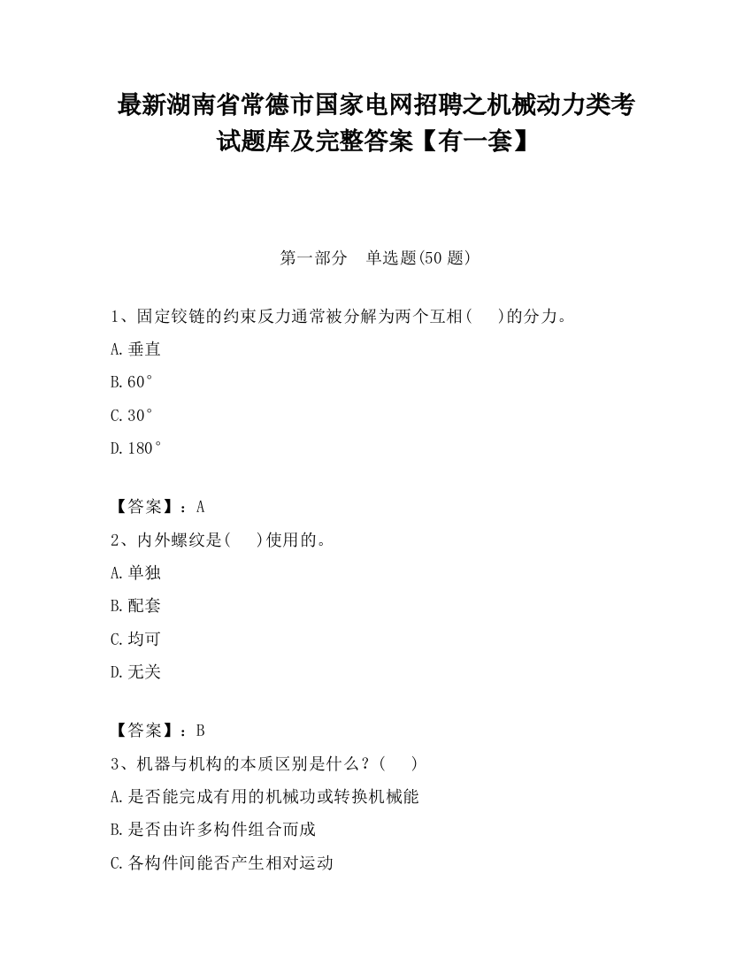 最新湖南省常德市国家电网招聘之机械动力类考试题库及完整答案【有一套】