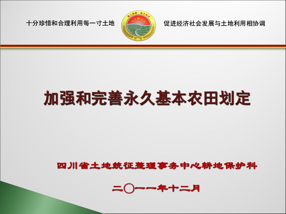 全省加强和完善永久基本农田划定