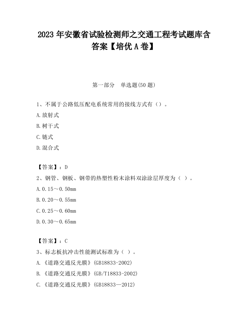 2023年安徽省试验检测师之交通工程考试题库含答案【培优A卷】