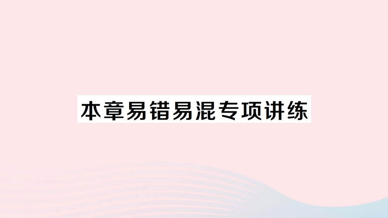 2023八年级数学上册第11章平面直角坐标系本章易错易混专项讲练作业课件新版沪科版