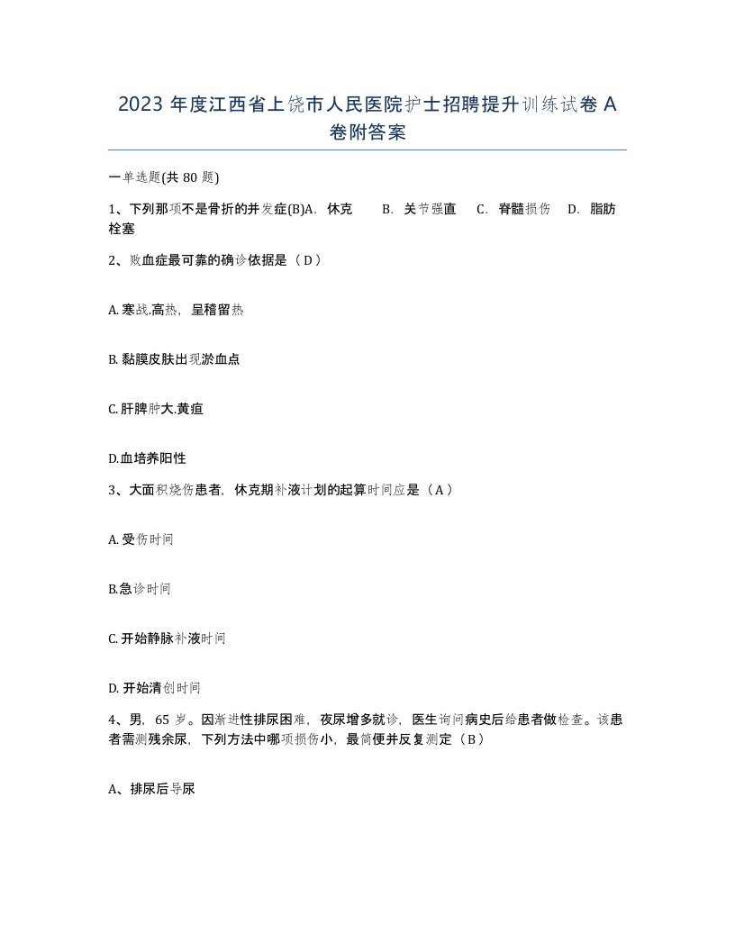 2023年度江西省上饶市人民医院护士招聘提升训练试卷A卷附答案