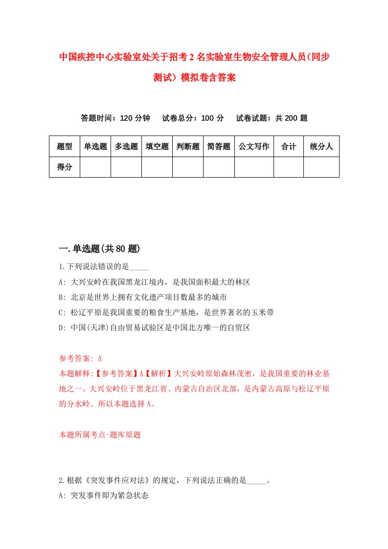 中国疾控中心实验室处关于招考2名实验室生物安全管理人员同步测试模拟卷含答案0