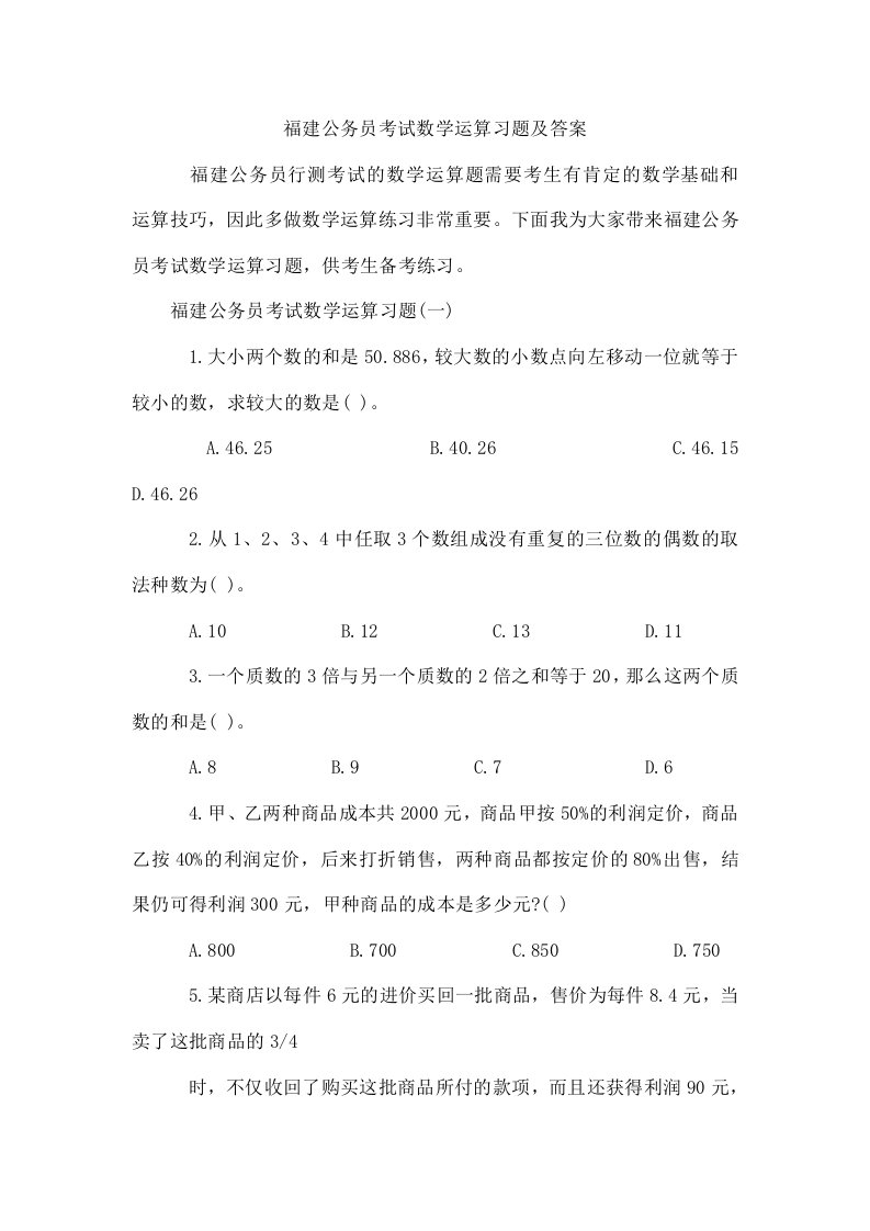 福建公务员考试数学运算习题及答案