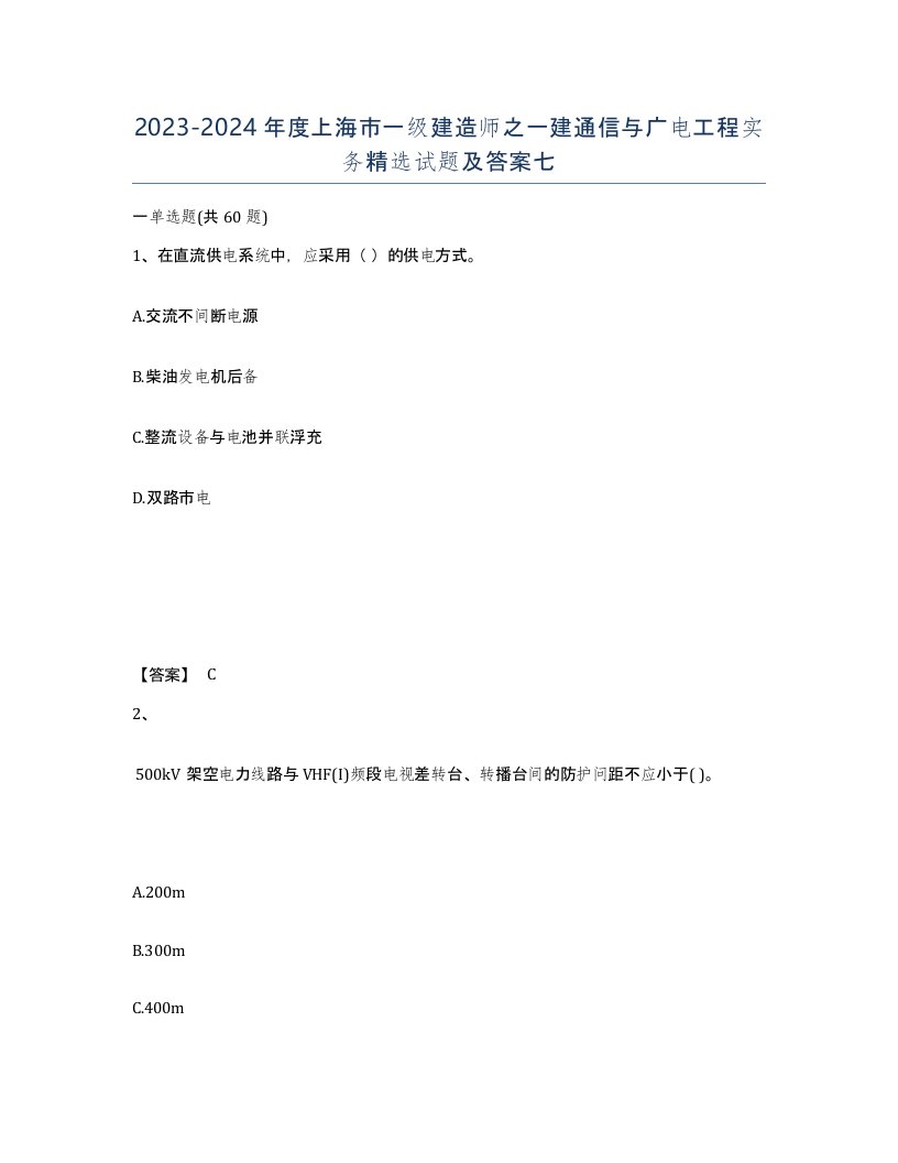 2023-2024年度上海市一级建造师之一建通信与广电工程实务试题及答案七