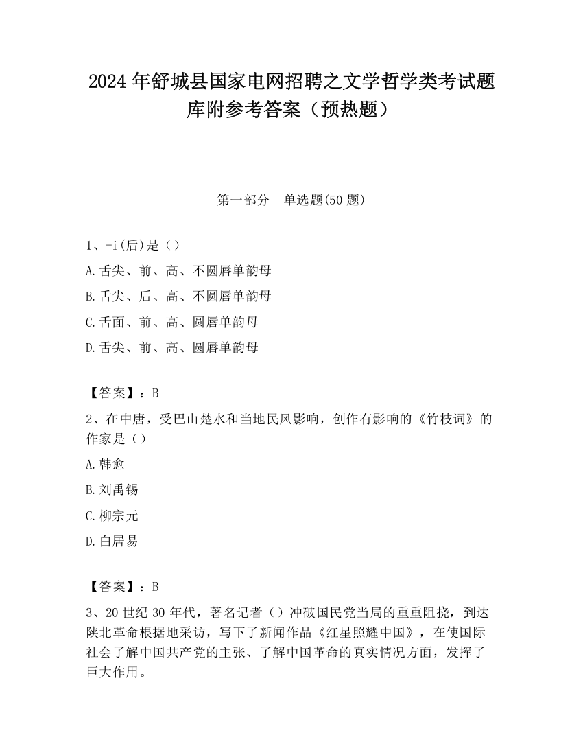 2024年舒城县国家电网招聘之文学哲学类考试题库附参考答案（预热题）