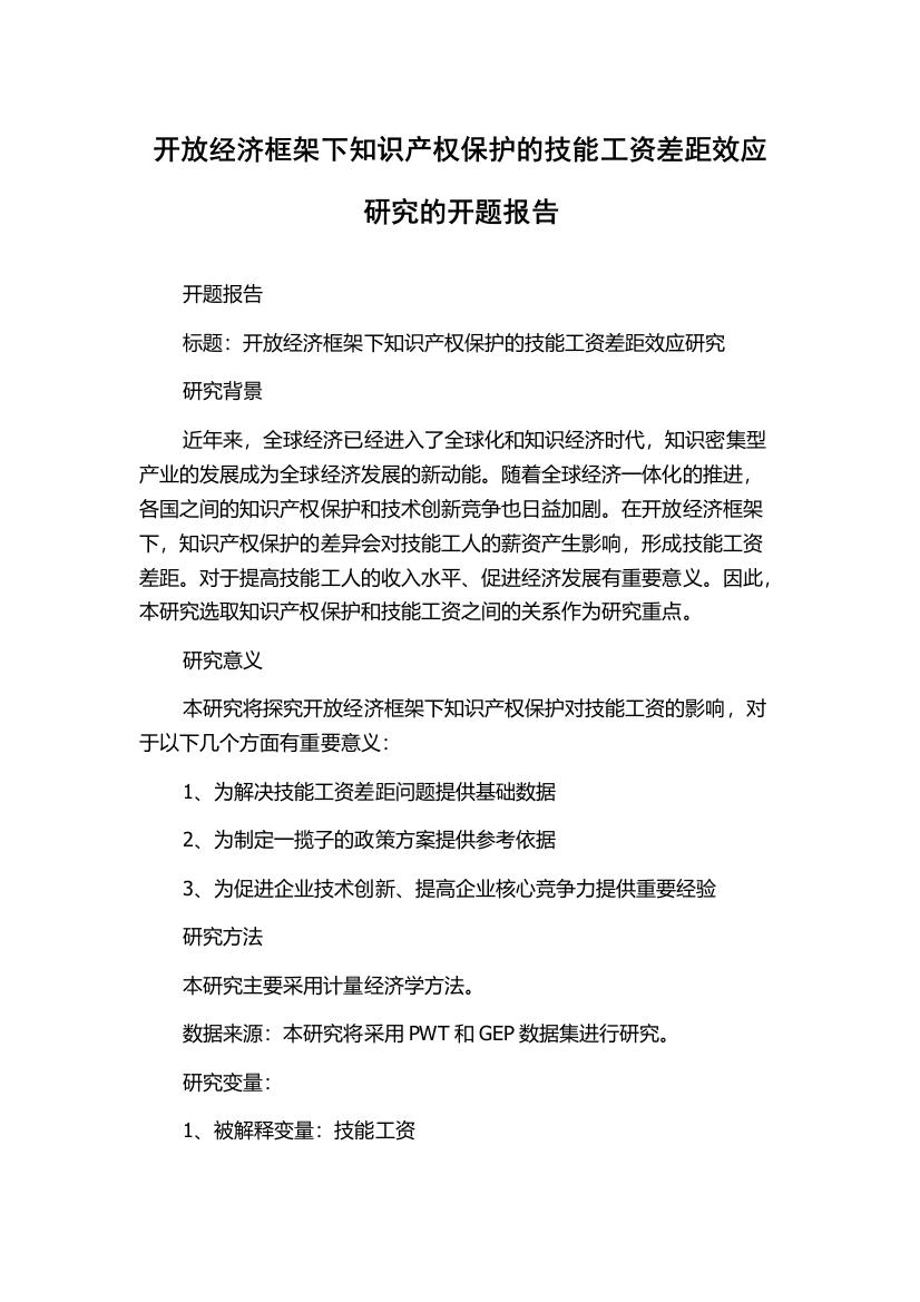 开放经济框架下知识产权保护的技能工资差距效应研究的开题报告