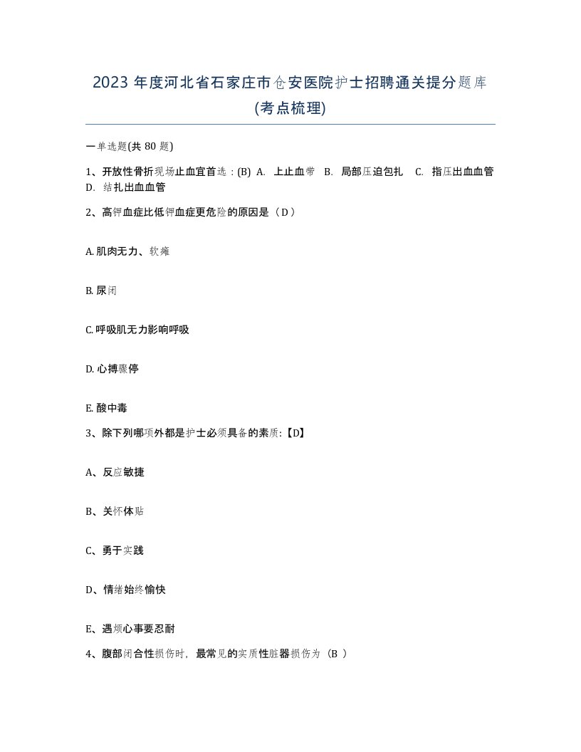 2023年度河北省石家庄市仓安医院护士招聘通关提分题库考点梳理