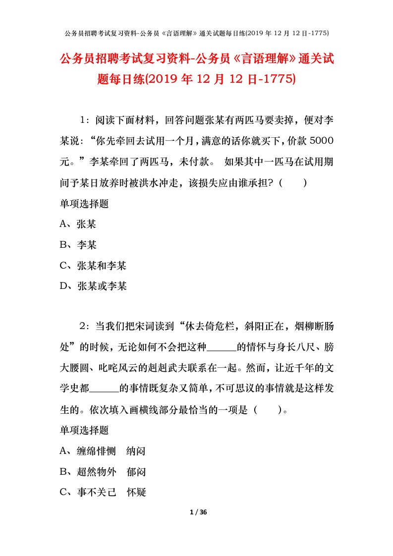 公务员招聘考试复习资料-公务员言语理解通关试题每日练2019年12月12日-1775