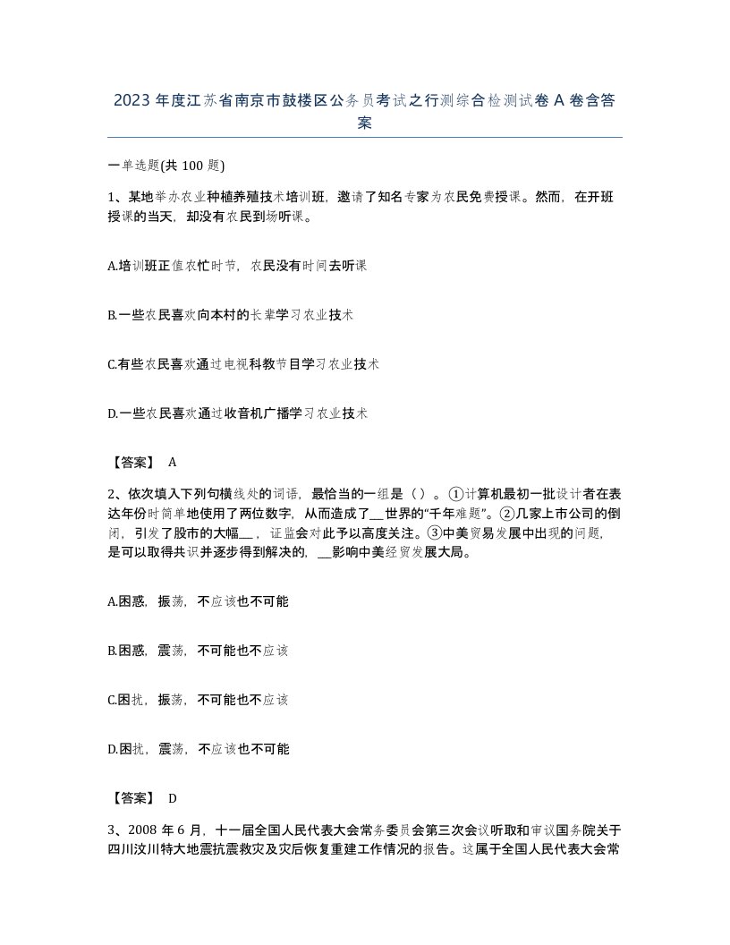 2023年度江苏省南京市鼓楼区公务员考试之行测综合检测试卷A卷含答案