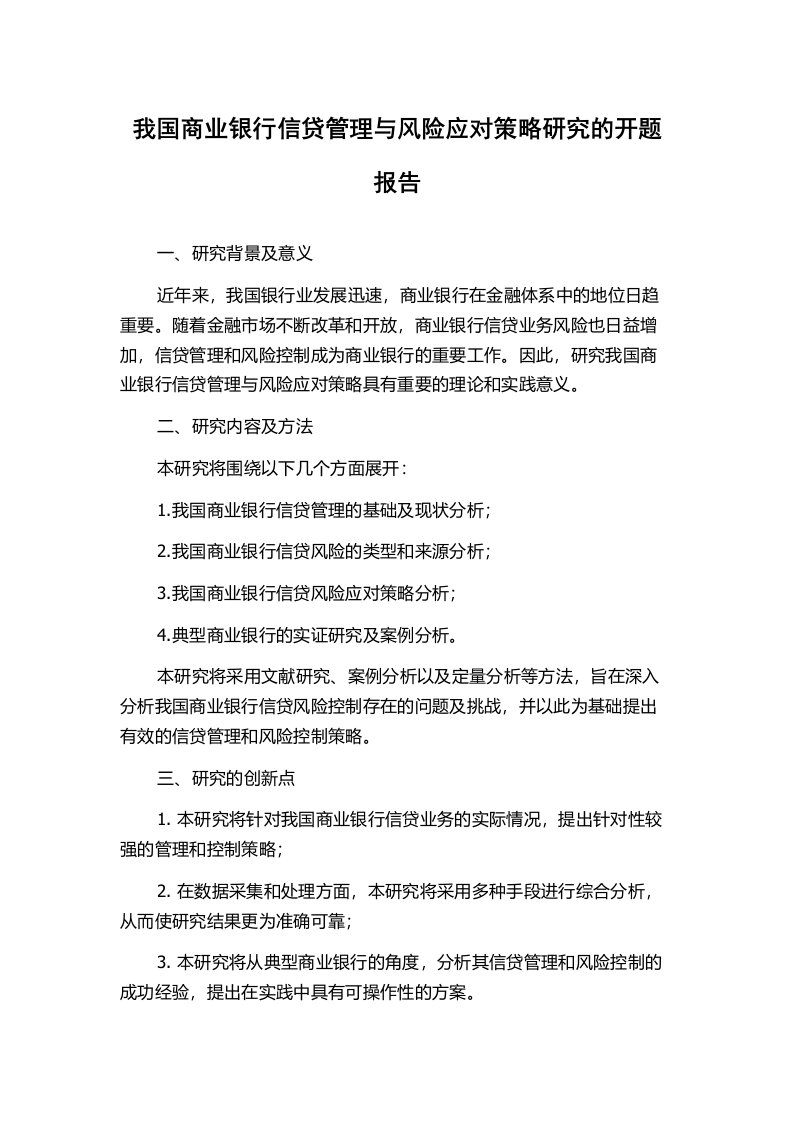 我国商业银行信贷管理与风险应对策略研究的开题报告