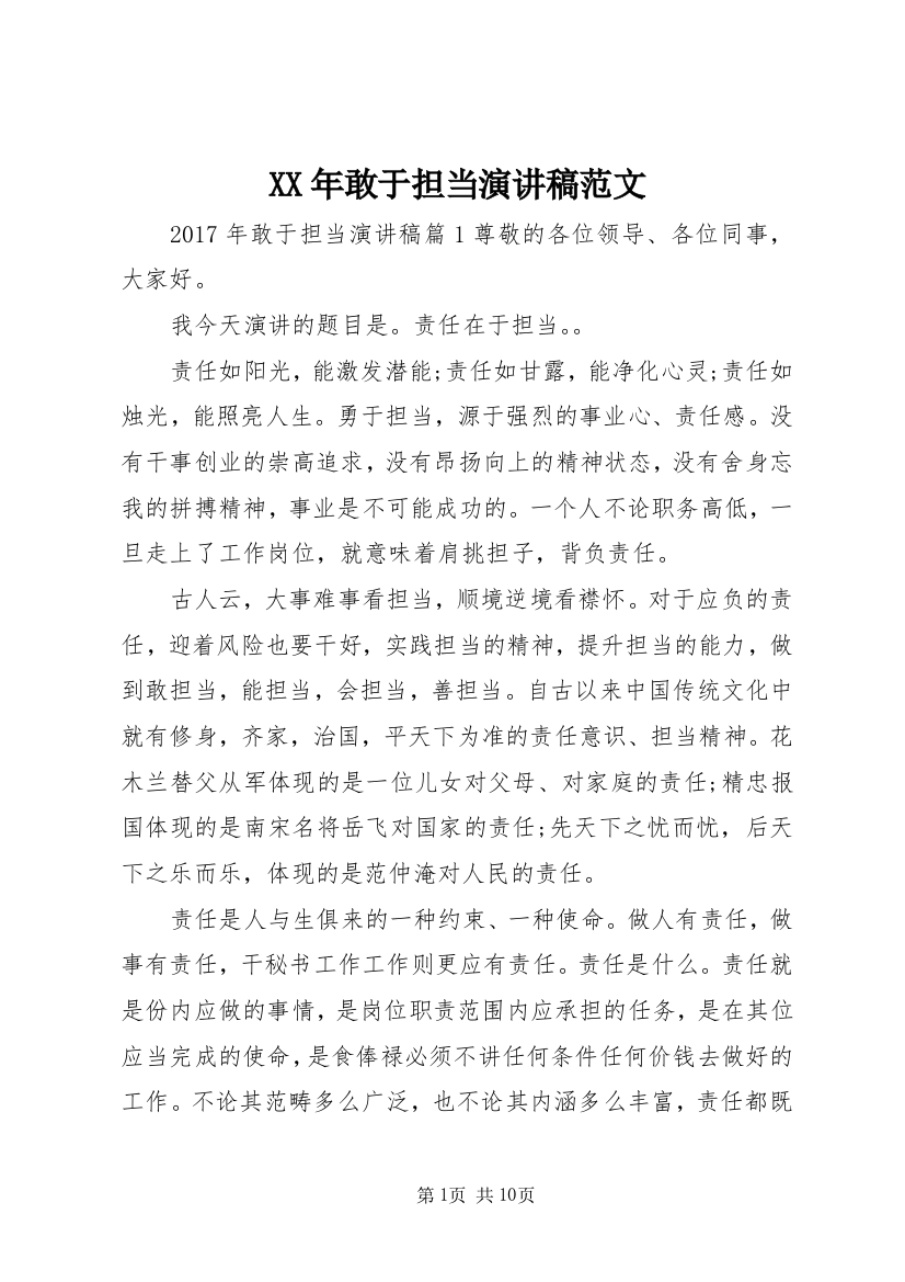 XX年敢于担当演讲稿范文