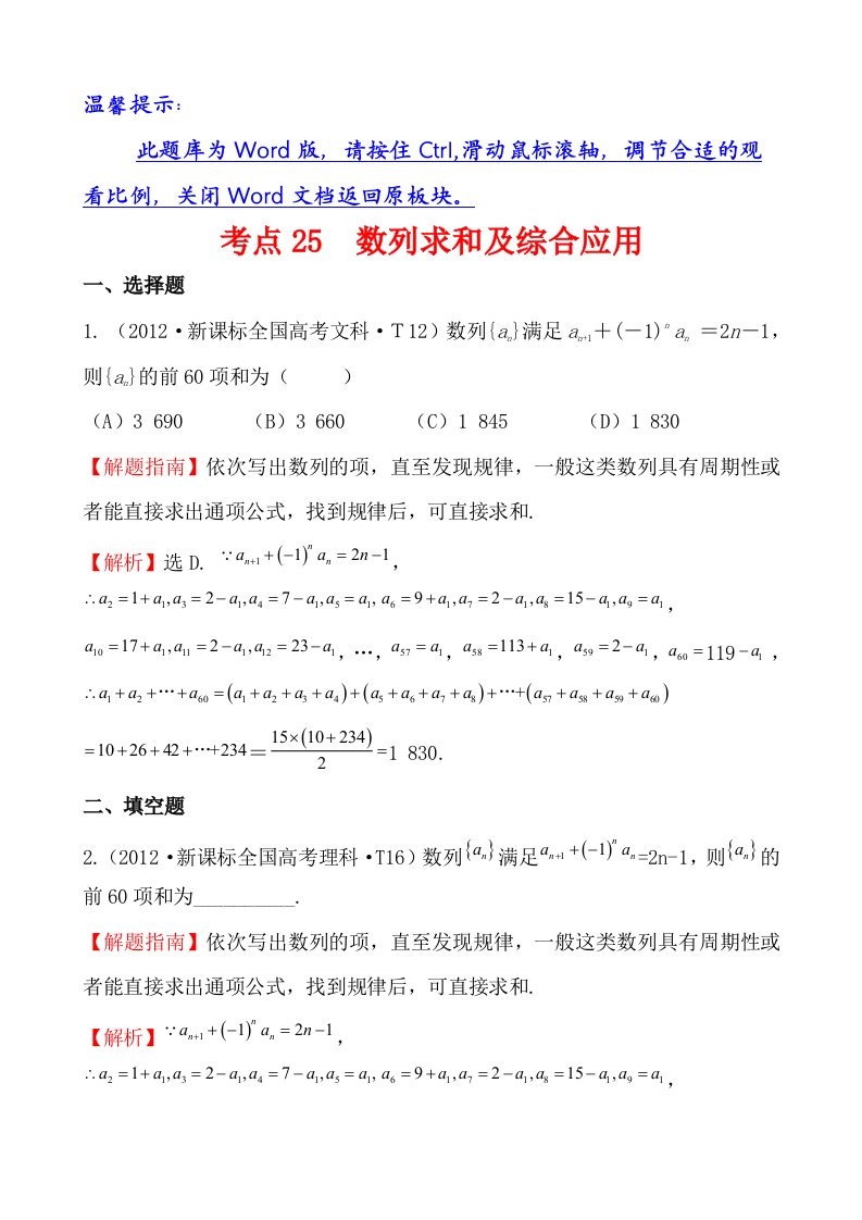 2012年新课标版高考题库考点25数列求和及综合应用