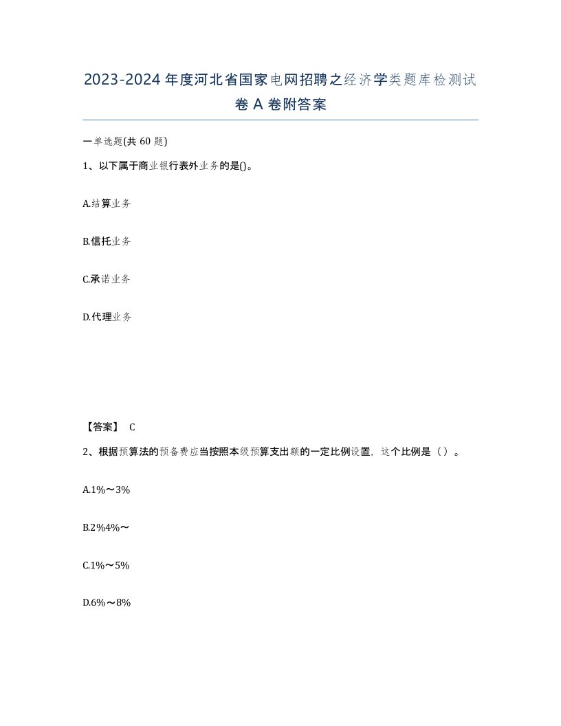 2023-2024年度河北省国家电网招聘之经济学类题库检测试卷A卷附答案