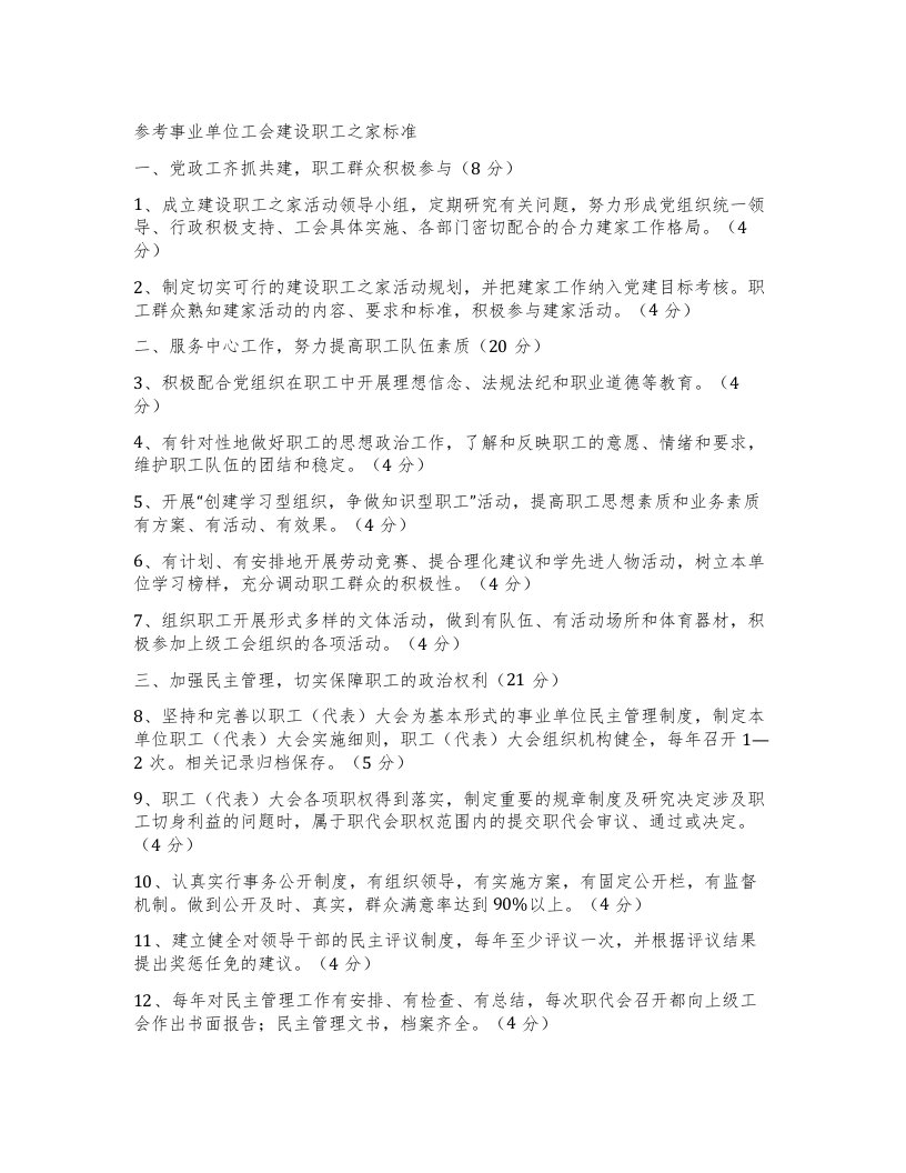 参考事业单位工会建设职工之家标准