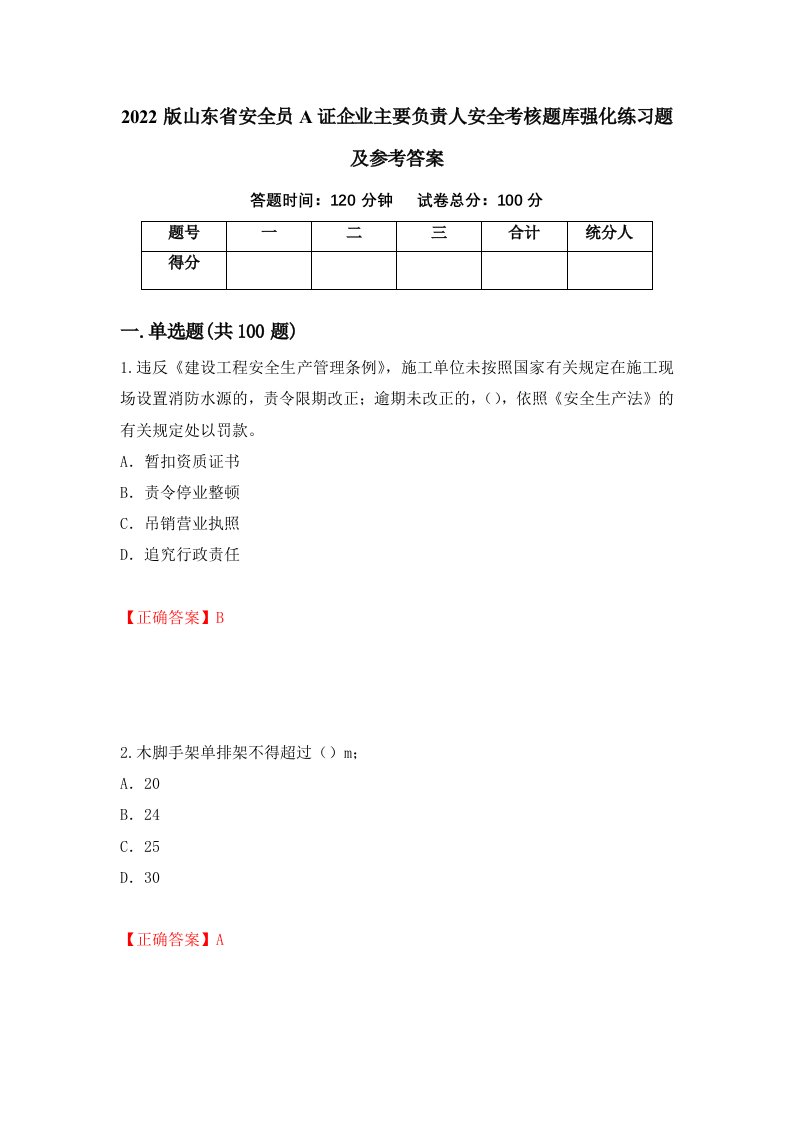 2022版山东省安全员A证企业主要负责人安全考核题库强化练习题及参考答案第72卷