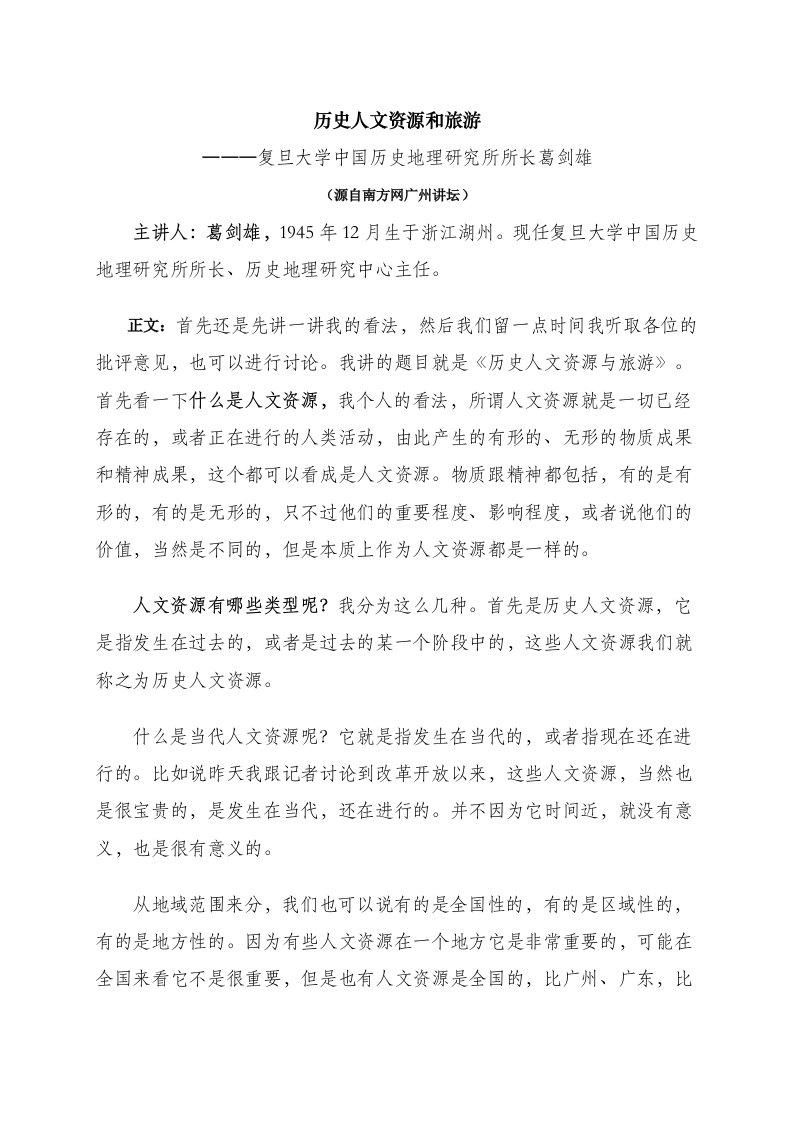 历史人文资源和旅游―――复旦大学中国历史地理研究所所长葛剑雄