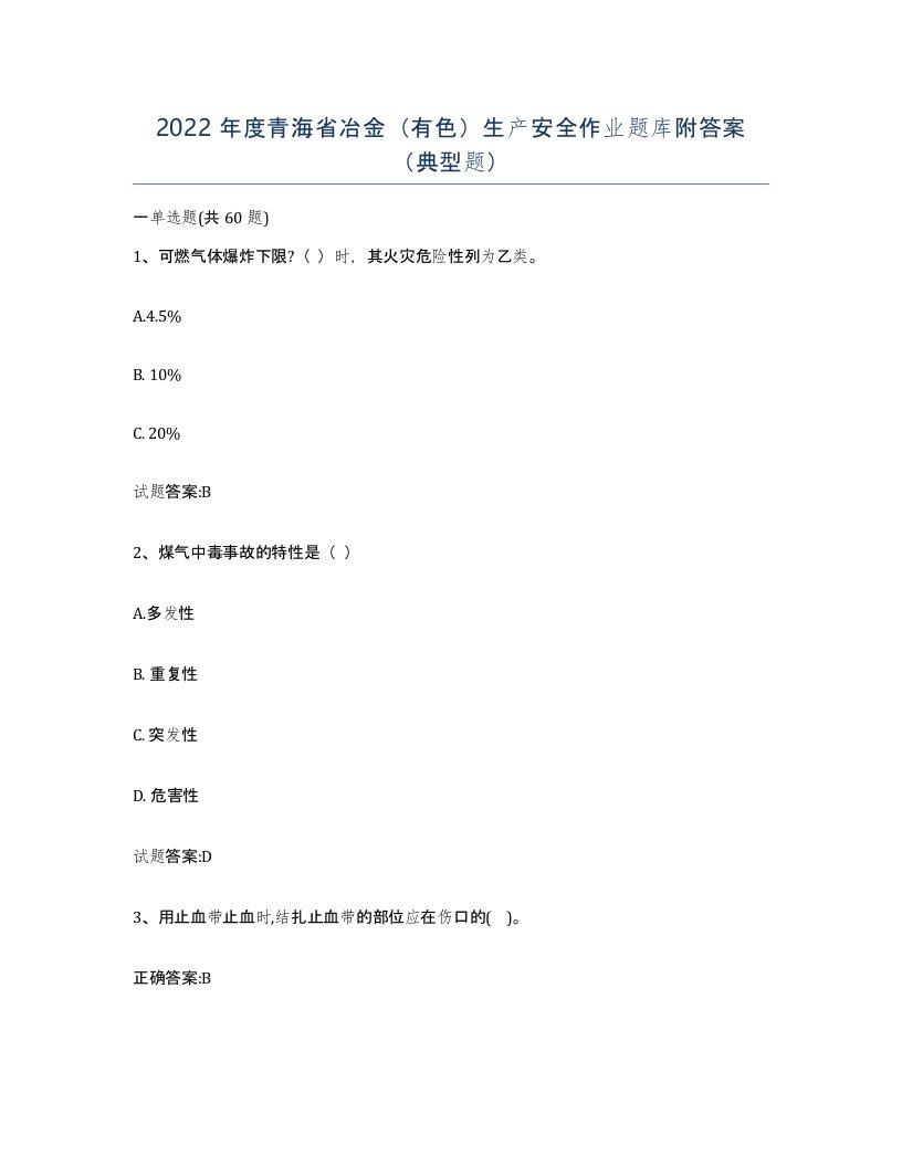 2022年度青海省冶金有色生产安全作业题库附答案典型题