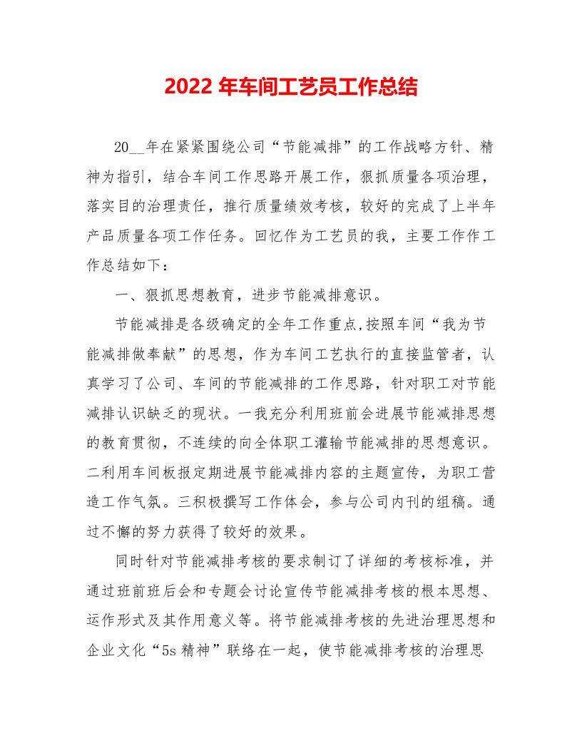 2022年车间工艺员工作总结