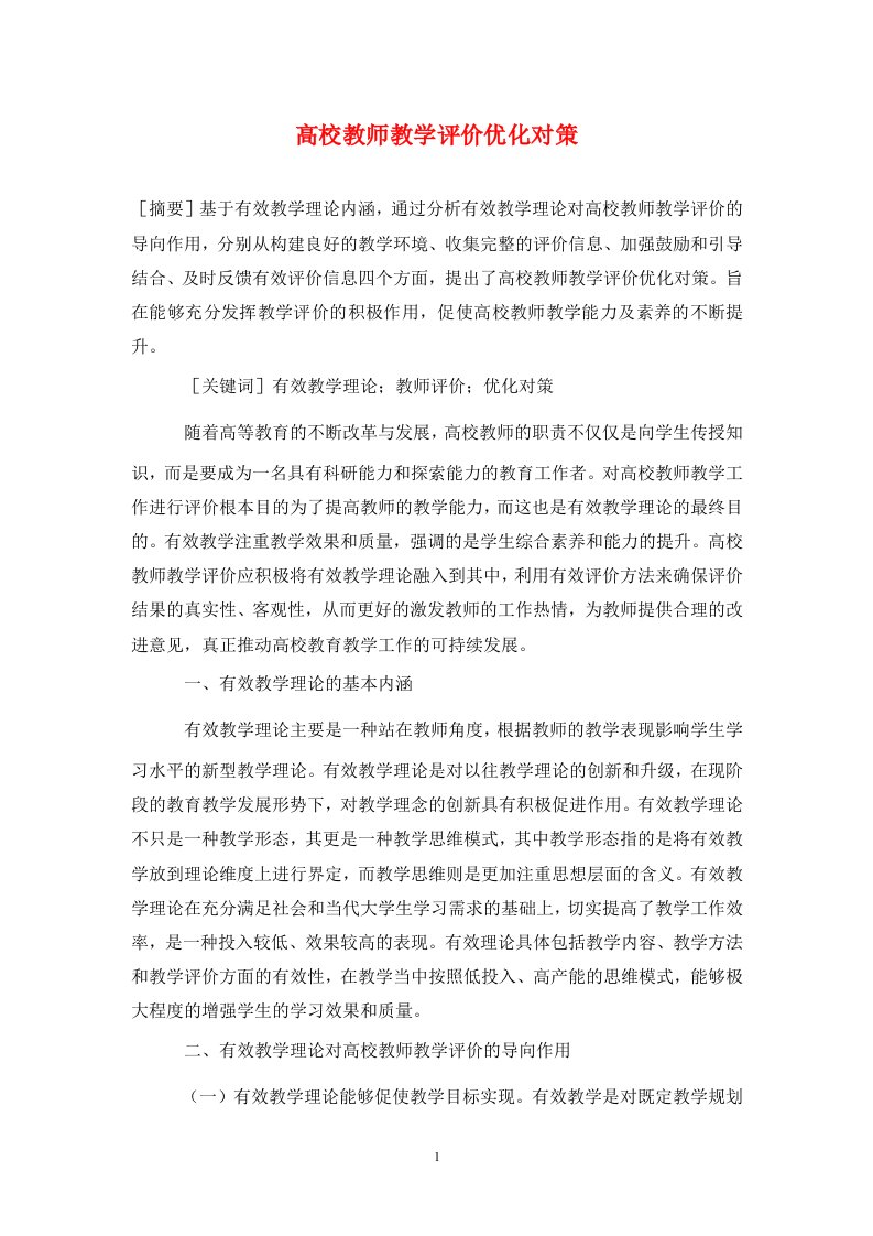 精编高校教师教学评价优化对策