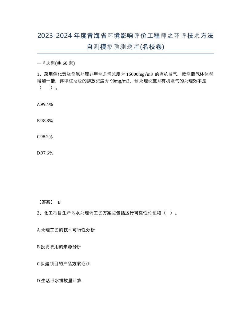 2023-2024年度青海省环境影响评价工程师之环评技术方法自测模拟预测题库名校卷