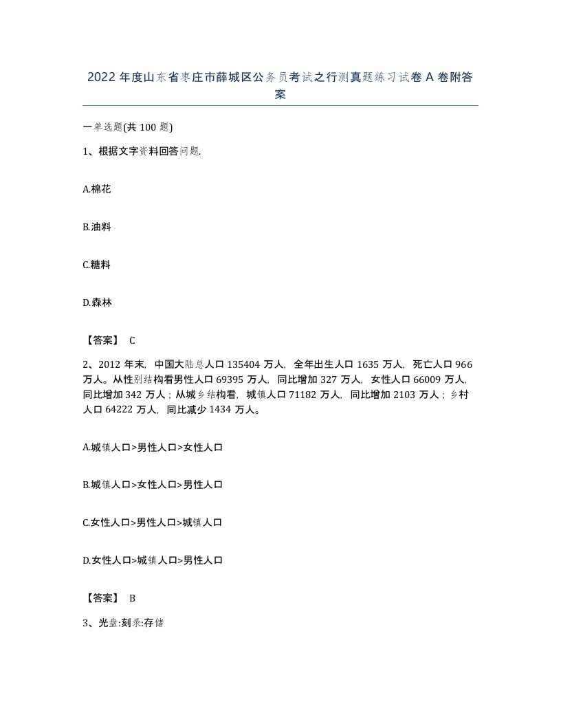 2022年度山东省枣庄市薛城区公务员考试之行测真题练习试卷A卷附答案