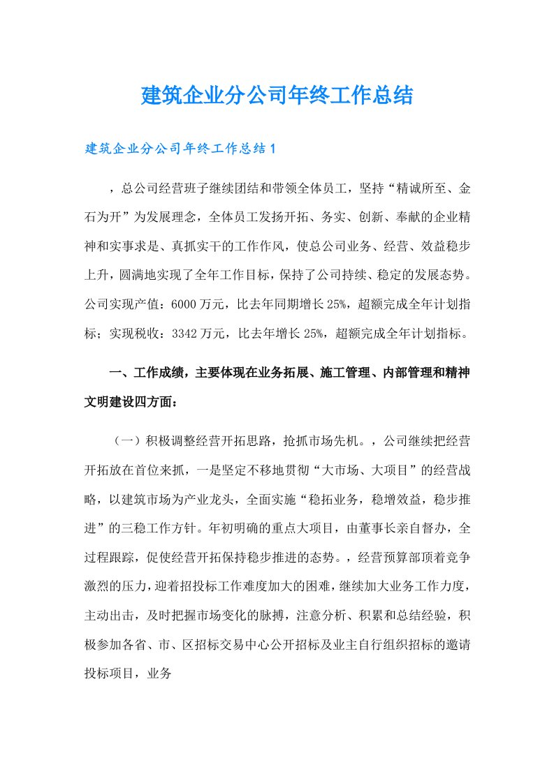 建筑企业分公司年终工作总结